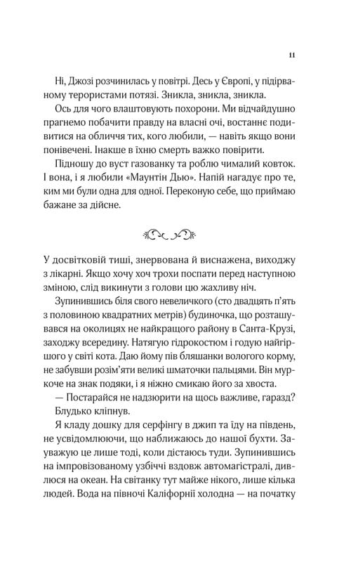 Когда мы верили в русалок / Барбара О`Нил