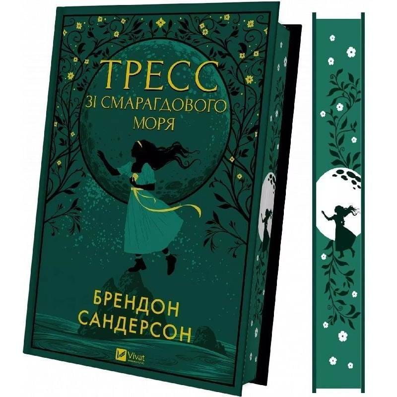 Тресс зі Смарагдового моря / Брендон Сандерсон