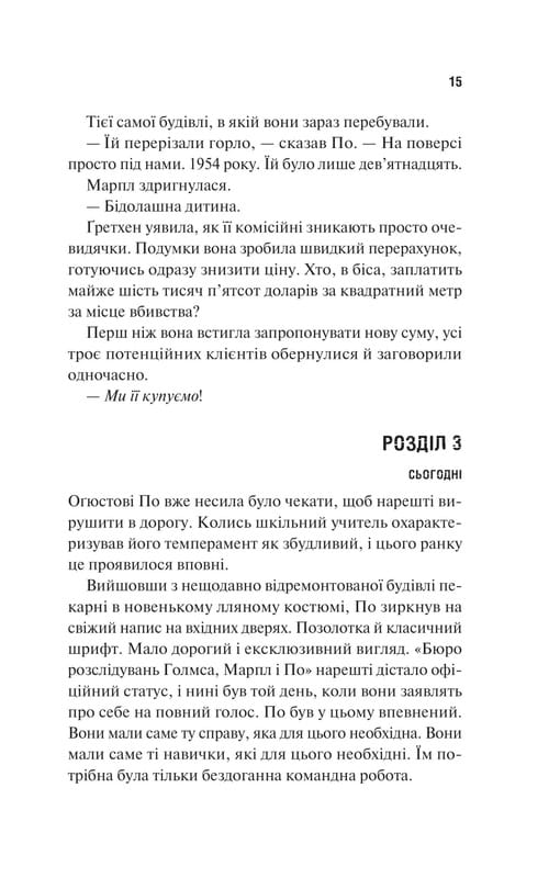 Голмс, Марпл і По. Книга 1: Найвидатніша команда з розкриття злочинів ХХІ століття  / Джеймс Паттерсон, Браян Сіттс