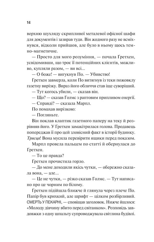 Голмс, Марпл і По. Книга 1: Найвидатніша команда з розкриття злочинів ХХІ століття  / Джеймс Паттерсон, Браян Сіттс