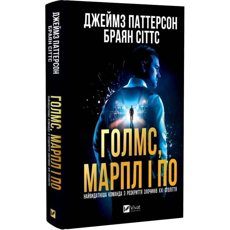 Голмс, Марпл і По. Книга 1: Найвидатніша команда з розкриття злочинів ХХІ століття  / Джеймс Паттерсон, Браян Сіттс