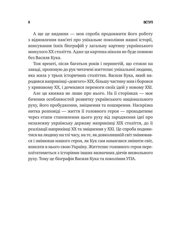Генерал Кук. Биография поколения УПА / Владимир Вятрович