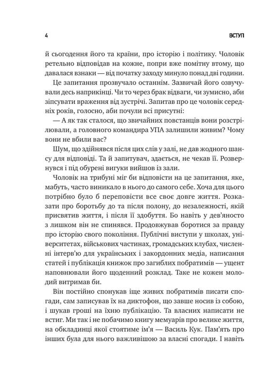 Генерал Кук. Биография поколения УПА / Владимир Вятрович