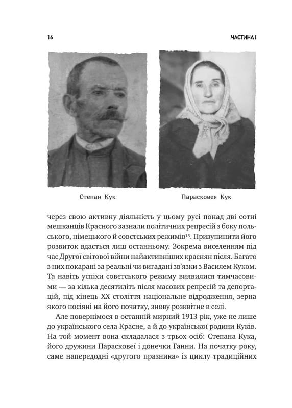 Генерал Кук. Биография поколения УПА / Владимир Вятрович