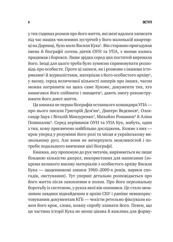 Генерал Кук. Биография поколения УПА / Владимир Вятрович