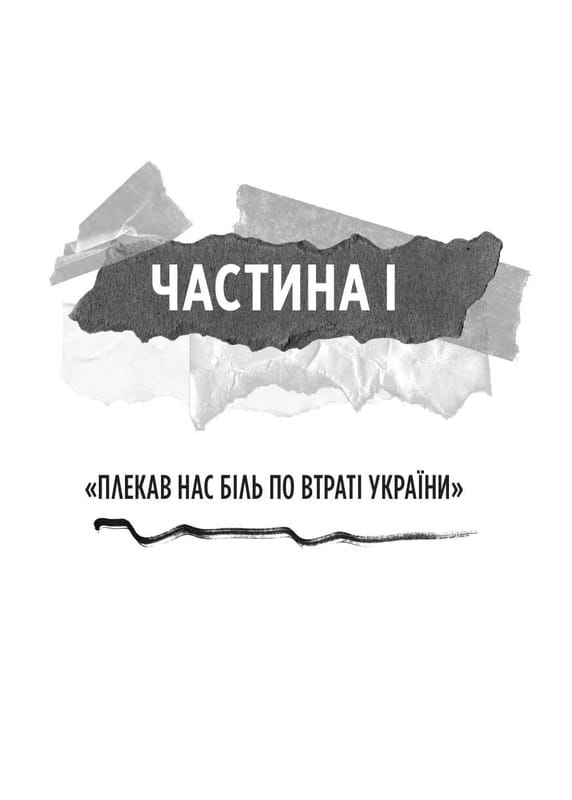 Генерал Кук. Биография поколения УПА / Владимир Вятрович