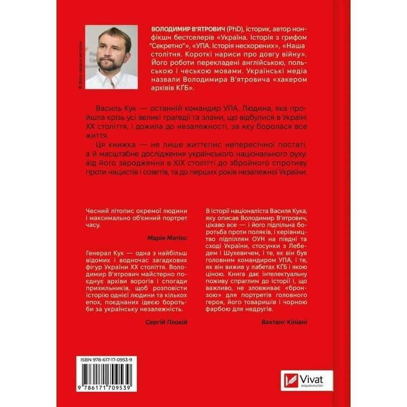 Генерал Кук. Биография поколения УПА / Владимир Вятрович