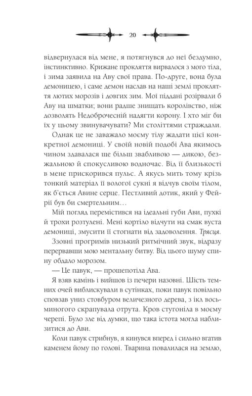 Мороз і нектар. Книга 2: Амброзія / К. Н. Кровфорд