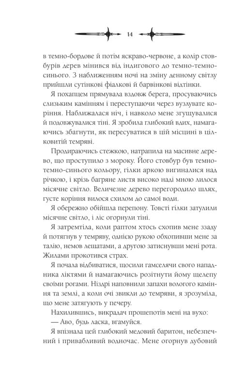 Мороз і нектар. Книга 2: Амброзія / К. Н. Кровфорд