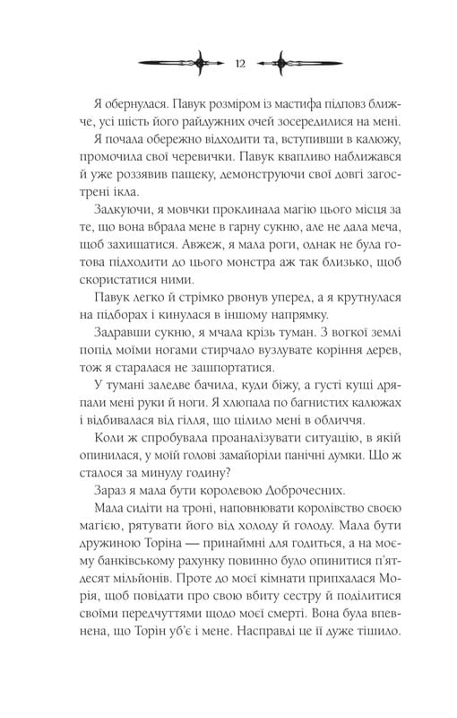 Мороз і нектар. Книга 2: Амброзія / К. Н. Кровфорд