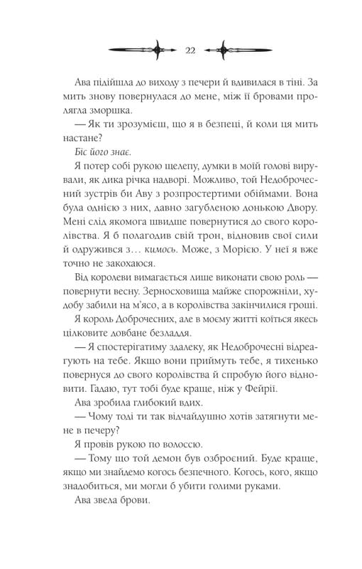 Мороз і нектар. Книга 2: Амброзія / К. Н. Кровфорд