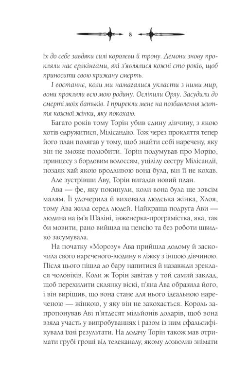 Мороз і нектар. Книга 2: Амброзія / К. Н. Кровфорд