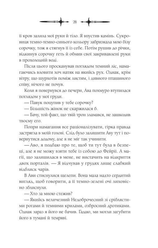 Мороз і нектар. Книга 2: Амброзія / К. Н. Кровфорд
