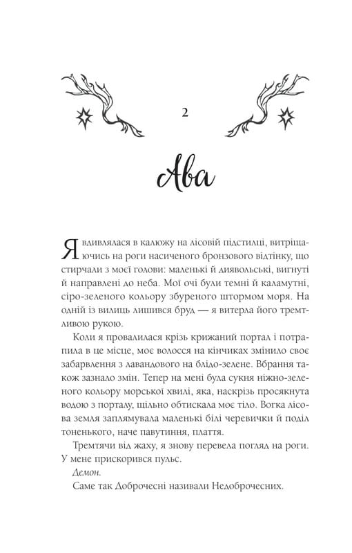 Мороз і нектар. Книга 2: Амброзія / К. Н. Кровфорд