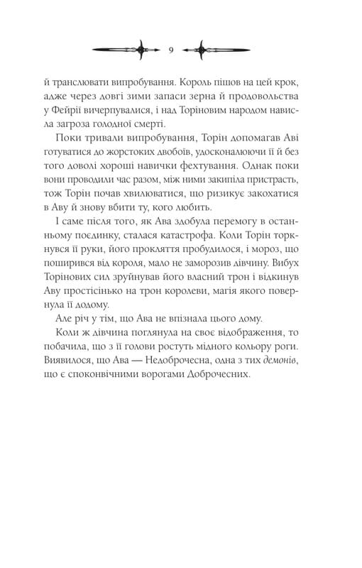 Мороз і нектар. Книга 2: Амброзія / К. Н. Кровфорд