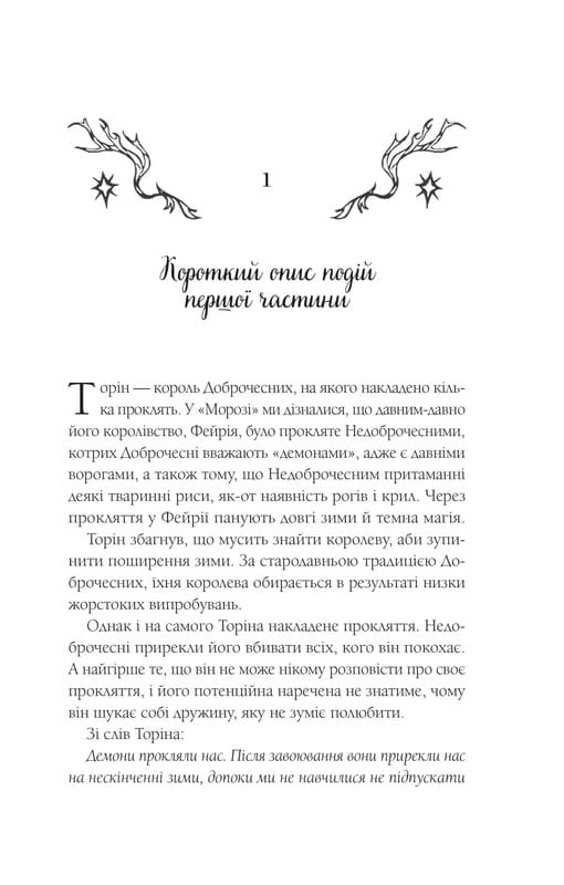 Мороз і нектар. Книга 2: Амброзія / К. Н. Кровфорд