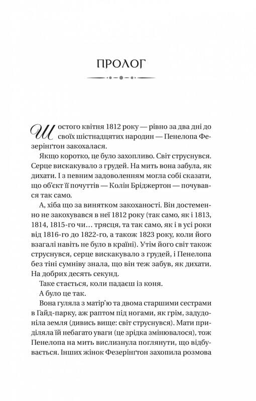 Бриджертоны. Книга 4: Роман с мистером Бриджертоном / Джулия Куин