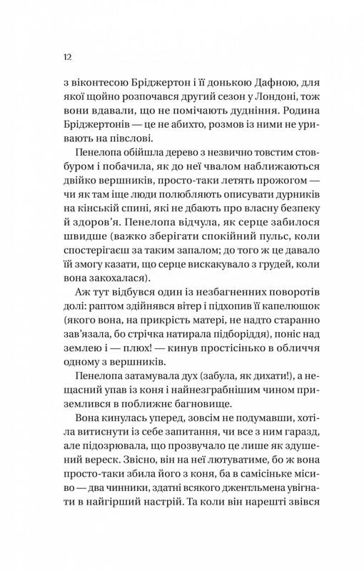 Бриджертоны. Книга 4: Роман с мистером Бриджертоном / Джулия Куин