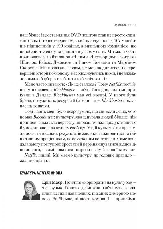 Netflix і культура інновацій / Рід Гастінгс, Ерін Маєр