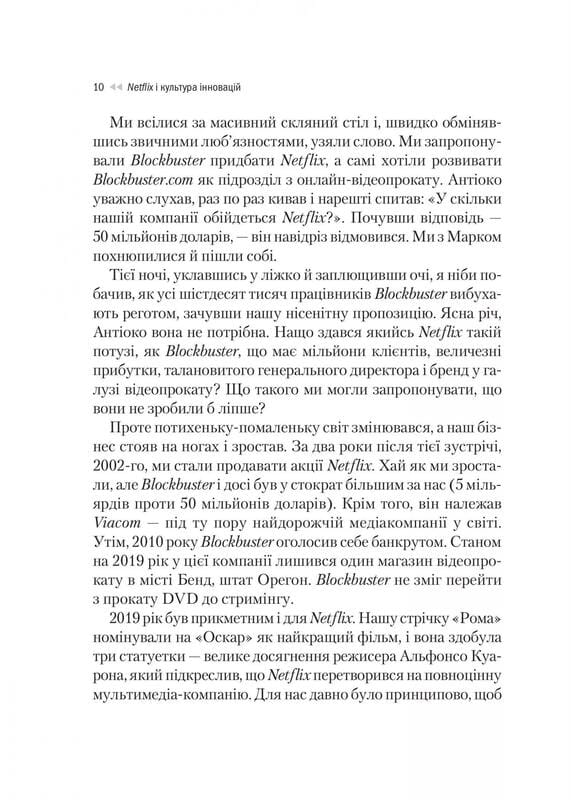 Netflix і культура інновацій / Рід Гастінгс, Ерін Маєр