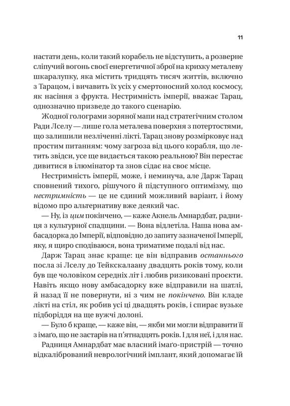 Тейкскалаан. Книга 1: Пам`ять під назвою імперія / Аркаді Мартін