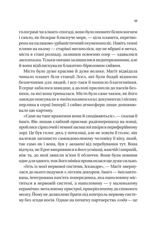 Тейкскалаан. Книга 1: Пам`ять під назвою імперія / Аркаді Мартін