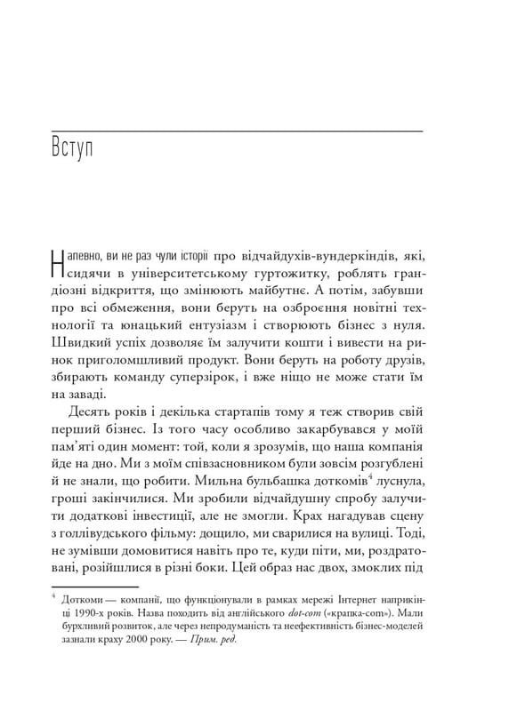 The Lean Startup. Як постійні інновації створюють радикально успішний бізнес / Ерік Ріс