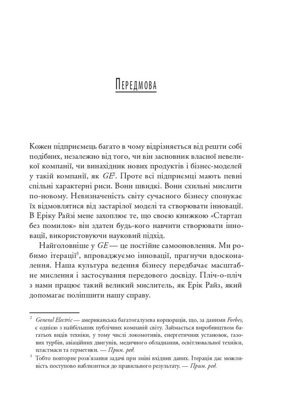 The Lean Startup. Як постійні інновації створюють радикально успішний бізнес / Ерік Ріс