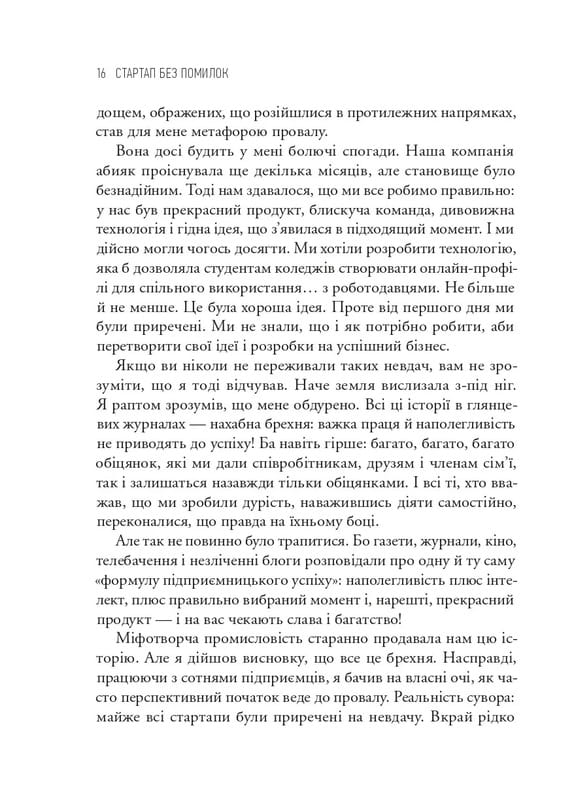 The Lean Startup. Як постійні інновації створюють радикально успішний бізнес / Ерік Ріс