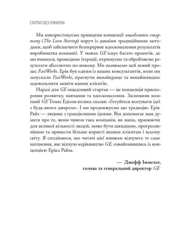 The Lean Startup. Як постійні інновації створюють радикально успішний бізнес / Ерік Ріс