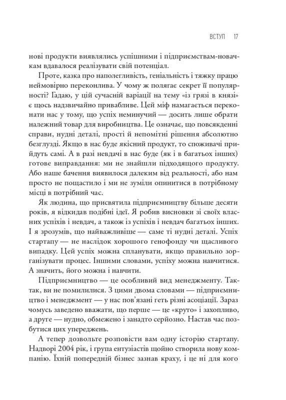 The Lean Startup. Як постійні інновації створюють радикально успішний бізнес / Ерік Ріс