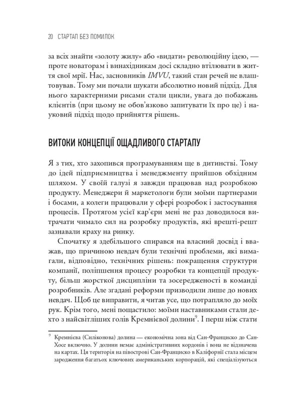 The Lean Startup. Як постійні інновації створюють радикально успішний бізнес / Ерік Ріс