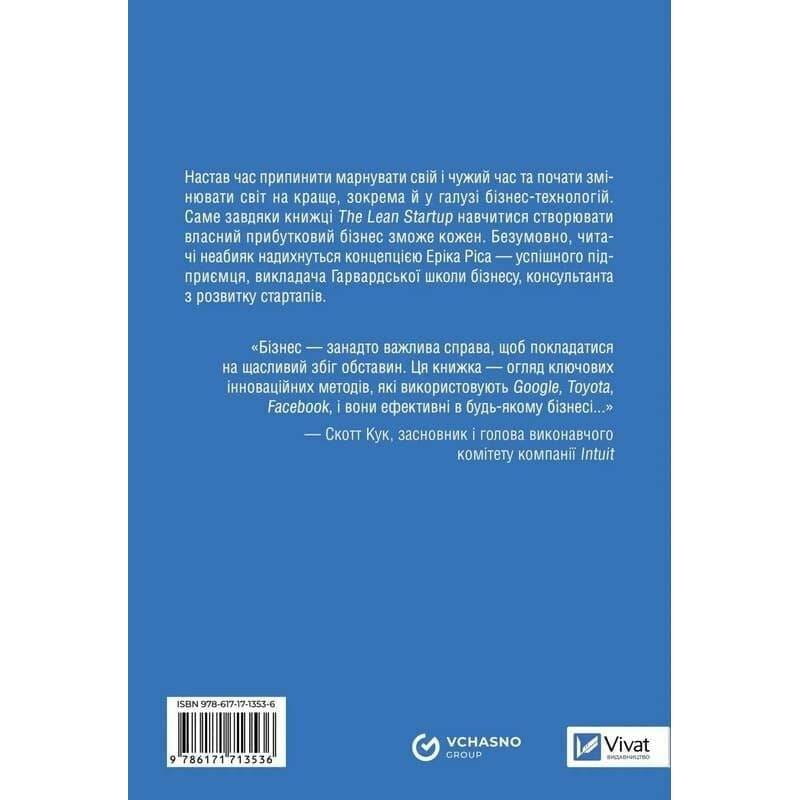 The Lean Startup. Як постійні інновації створюють радикально успішний бізнес / Ерік Ріс