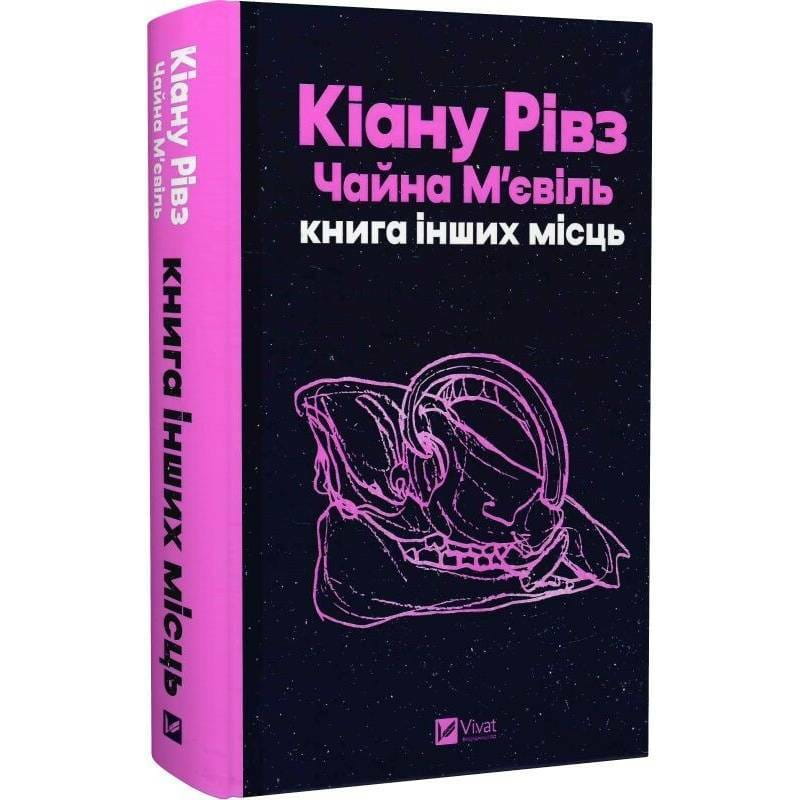Книга інших місць / Кіану Рівз, Чайна М`євіль