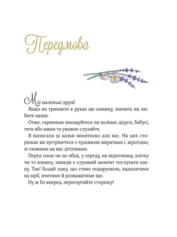 Прекрасні бабусині казочки / Карін-Марі Амйо