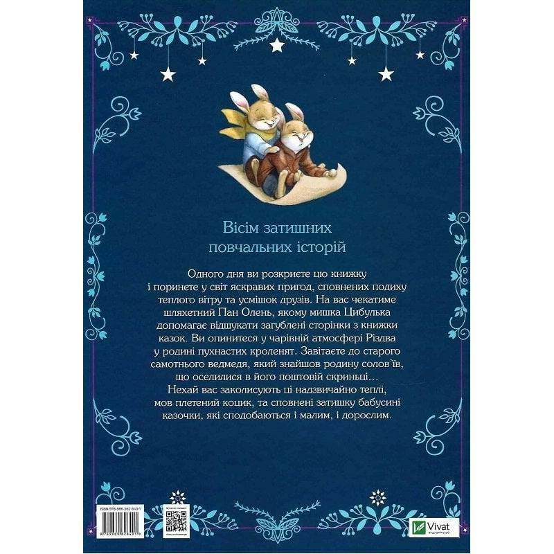 Прекрасні бабусині казочки / Карін-Марі Амйо