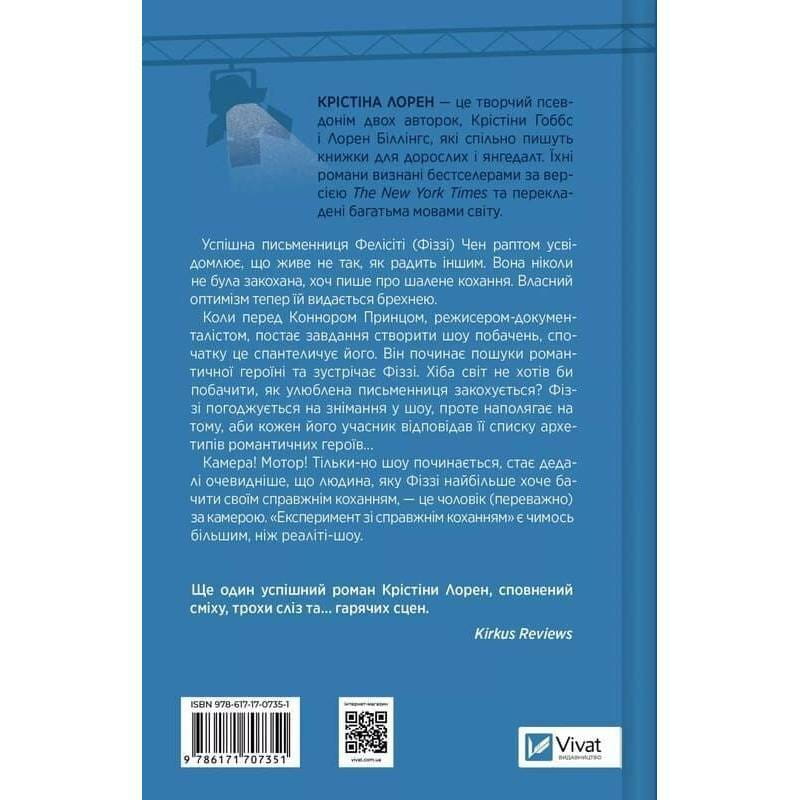 ДНКДуо. Книга 2: Експеримент зі справжнім коханням / Крістіна Лорен