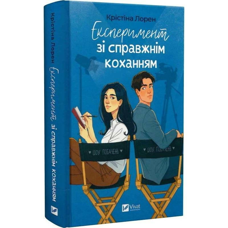 ДНКДуо. Книга 2: Експеримент зі справжнім коханням / Крістіна Лорен
