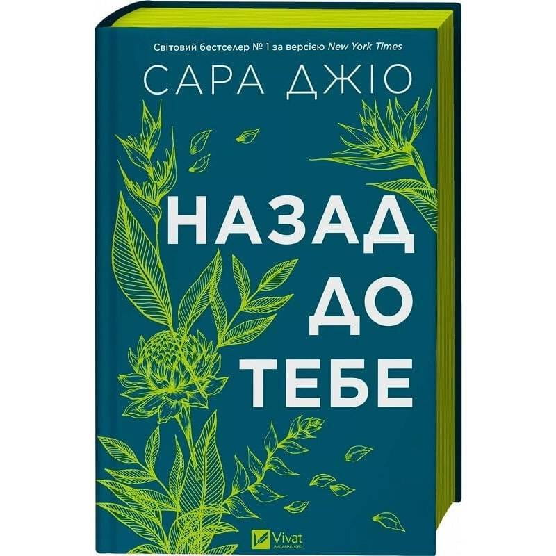 Назад до тебе / Сара Джіо