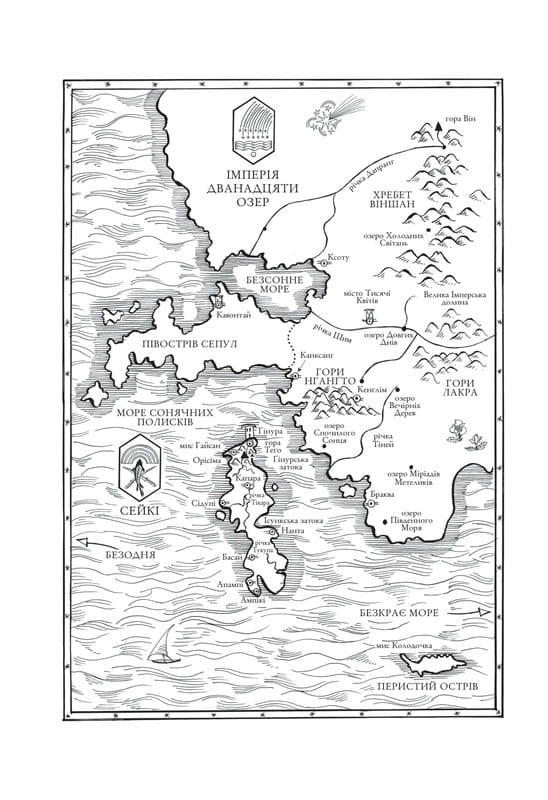 Коріння хаосу. Книга 1: Обитель помаранчевого дерева / Саманта Шеннон