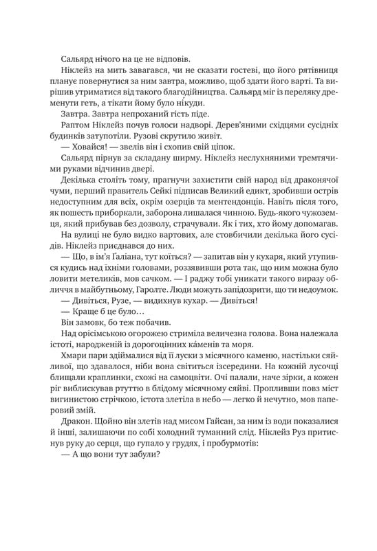 Коріння хаосу. Книга 1: Обитель помаранчевого дерева / Саманта Шеннон