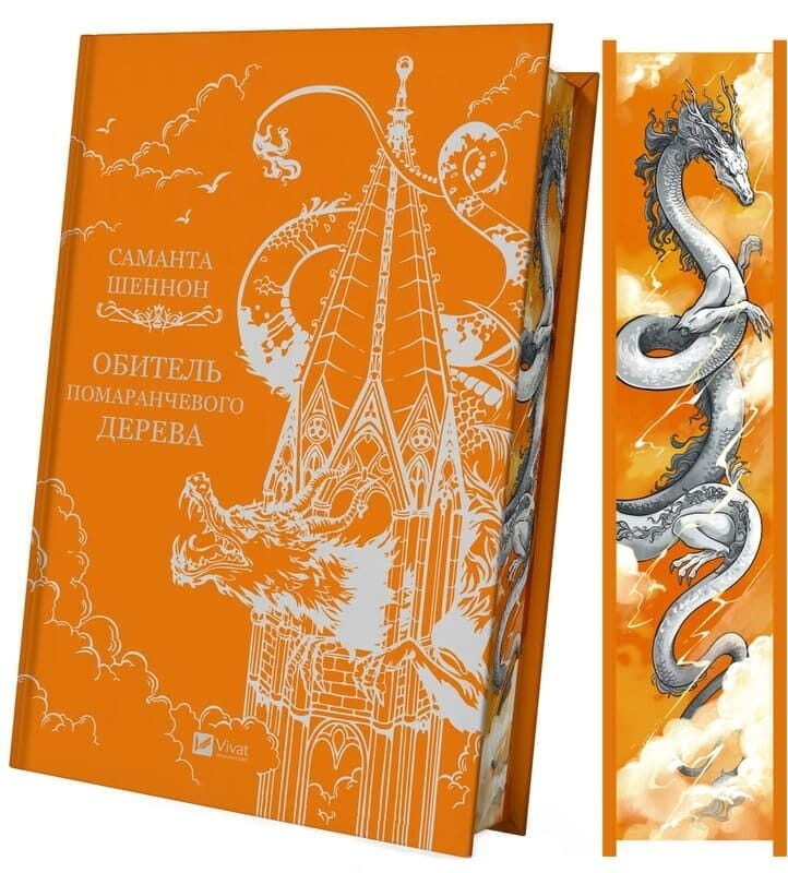 Коріння хаосу. Книга 1: Обитель помаранчевого дерева / Саманта Шеннон