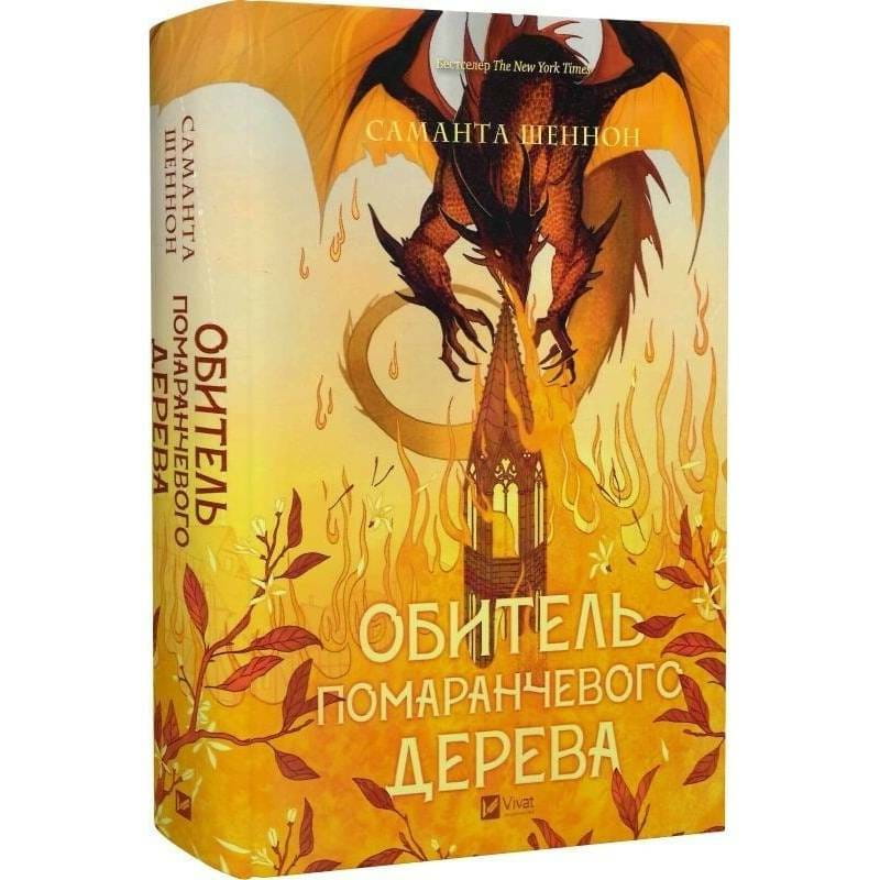 Коріння хаосу. Книга 1: Обитель помаранчевого дерева / Саманта Шеннон