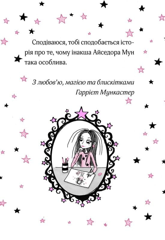 Айседора Мун. Книга 10: Айседора Мун на шоу талантів / Гаррієт Мункастер