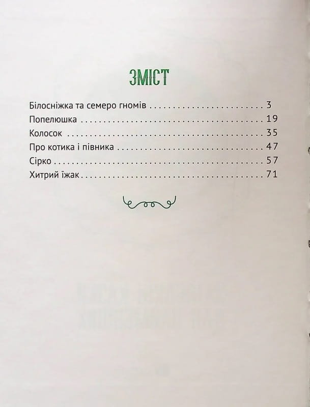 Улюблені казки для найменших