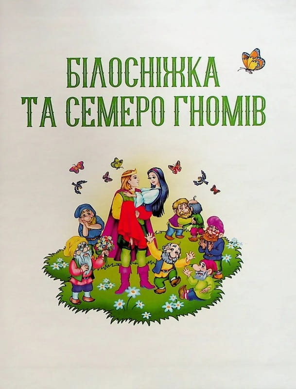 Улюблені казки для найменших