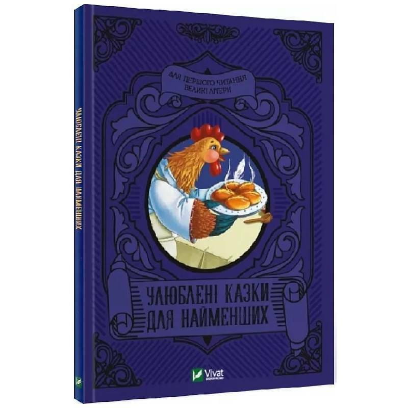 Улюблені казки для найменших