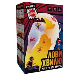 Гра для компанії Orner Лови хвилю (orner-3579)