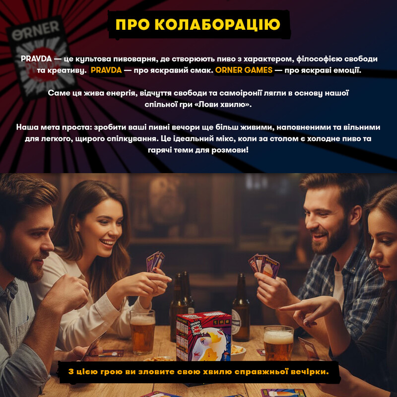 Игра для компании Orner Ловы волну (orner-3579)