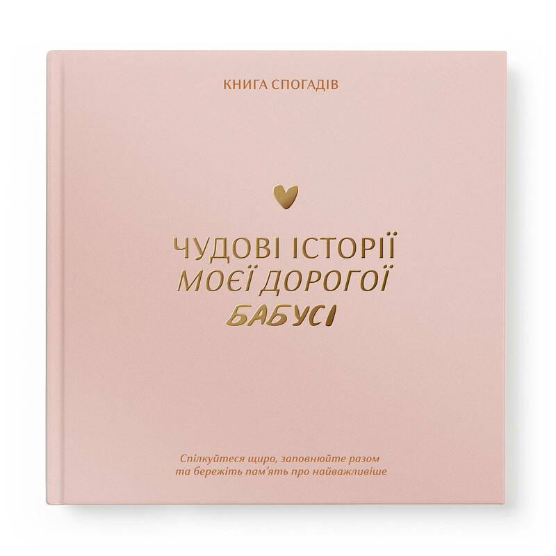 Книга спогадів Orner Історії моєї бабусі, світлий (orner-3501)
